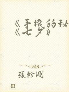 《手机的秘密》《七夕》