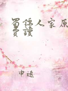 蜀锦人家原著免费读