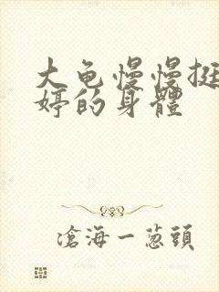 大龟慢慢挺进陈婷的身体