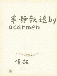 宁静致远bylacarmen
