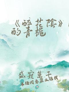 《醉花阴》by酌青栀