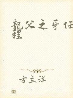 龙父之牙任务流程