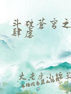 斗破苍穹之淫宗肆虐