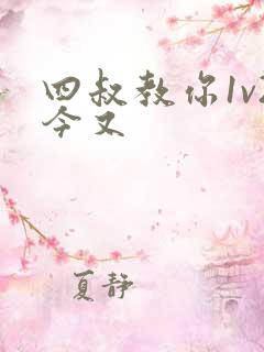 四叔教你1v2今又