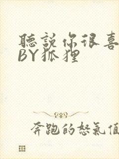 听说你很喜欢我BY狐狸