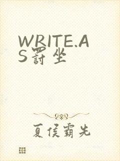 WRITE.AS罚坐
