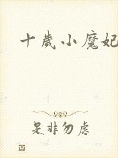 十岁小魔妃