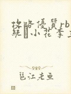 攻略优质rb系统寀小花李立远
