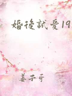 婚后试爱19楼
