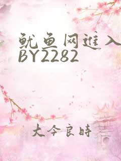 鱿鱼网进入官网BY2282