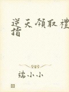 逆天领取礼包戒指