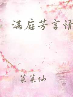 满庭芳言情小说