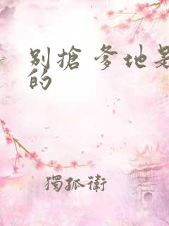 别抢 爹地是我的