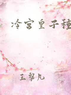 冷宫皇子种田记