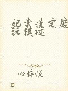 妃常淡定废材女玩棋迹