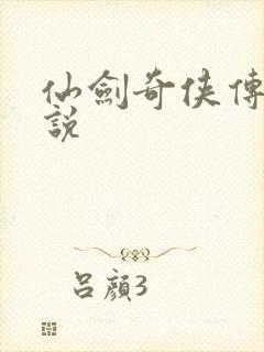 仙剑奇侠传4小说