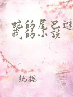 蛇的尾巴进入了我的小说