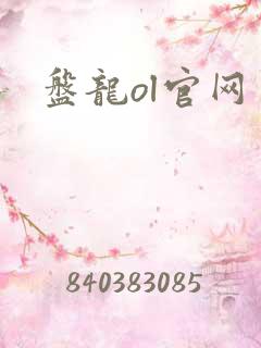 盘龙ol官网