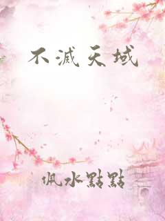 不灭天域