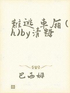 难逃 车厢 (h)by清糖