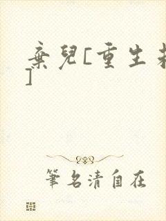 弃儿[重生未来]