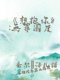 《想抱你》作者:无罪国度