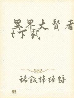 异界大贤者txt下载