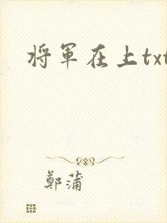 将军在上txt