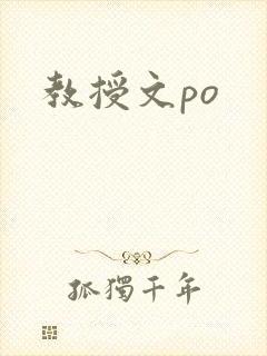 教授文po