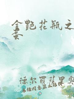 金艳花瓶之朱2蛋