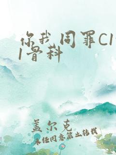 你我同罪C1v1骨科