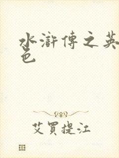 水浒传之英雄好色