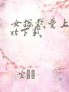 女总裁爱上我txt下载