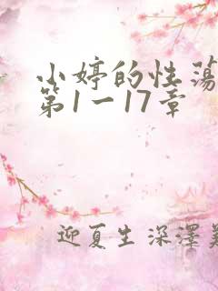 小婷的性荡生活第1一17章