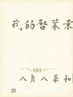 我的启蒙袁老师