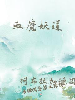 血魔妖道