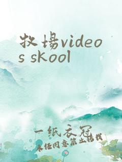 牧场videos skool
