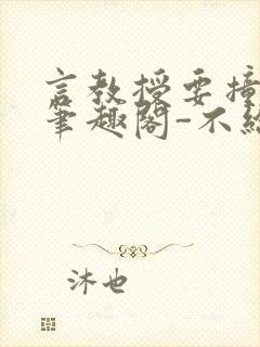 言教授要撞坏了笔趣阁-不给面子-鹧鸪哨类似的小说