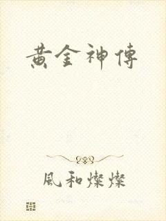 黄金神传