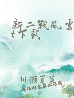 新二战风云txt下载