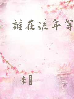 谁在流年等相遇