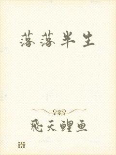 落落半生