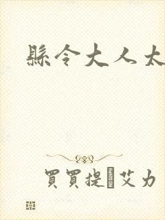 县令大人太无赖