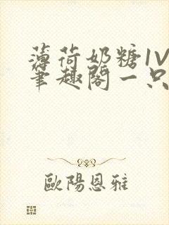 薄荷奶糖1V2笔趣阁一只豆苗