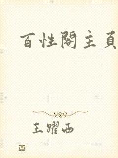 百性阁主页