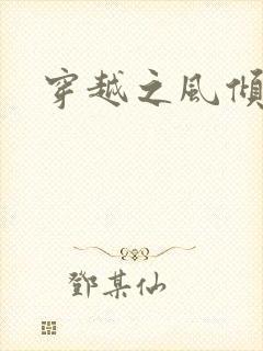 穿越之风倾天下