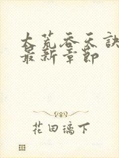 太荒吞天诀免费最新章节