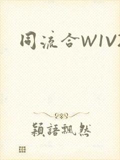 同流合W1V2