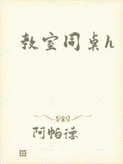 教室同桌h