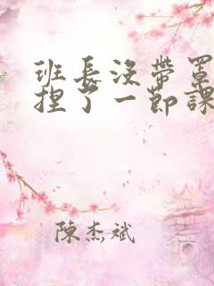 班长没带罩子让捏了一节课车